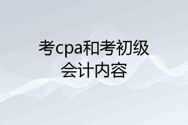 考cpa和考初级会计内容
