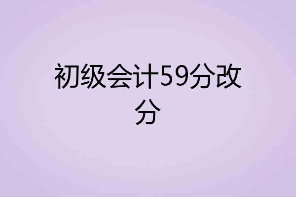 初级会计59分改分