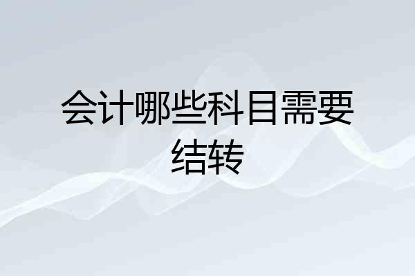会计哪些科目需要结转