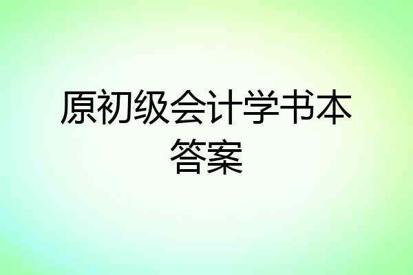原初级会计学书本答案