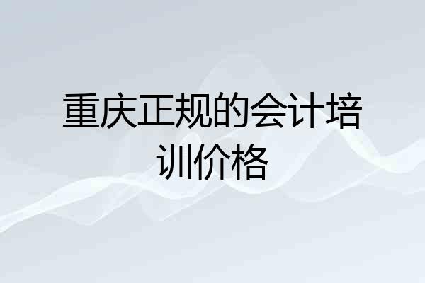 重庆正规的会计培训价格