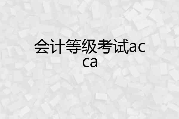 会计等级考试acca