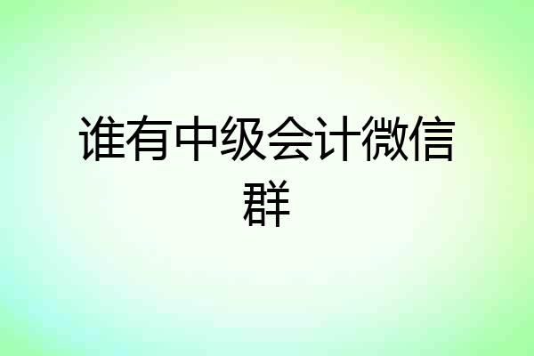 谁有中级会计微信群