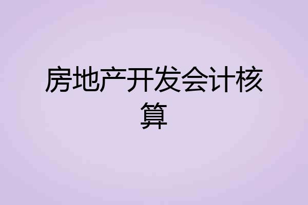 房地产开发会计核算