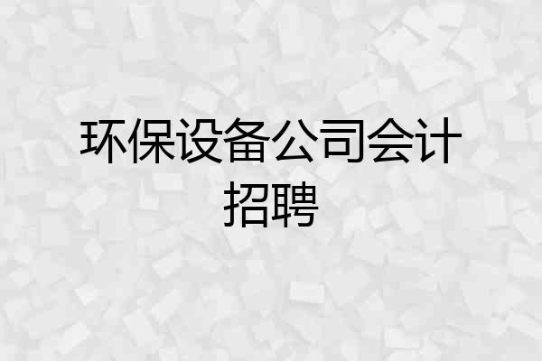 环保设备公司会计招聘
