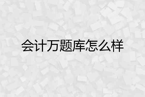 会计万题库怎么样