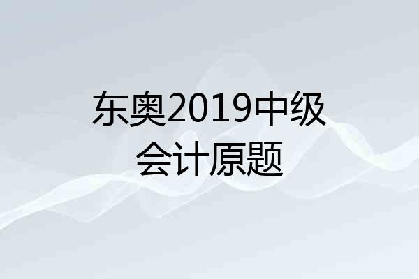 东奥2019中级会计原题