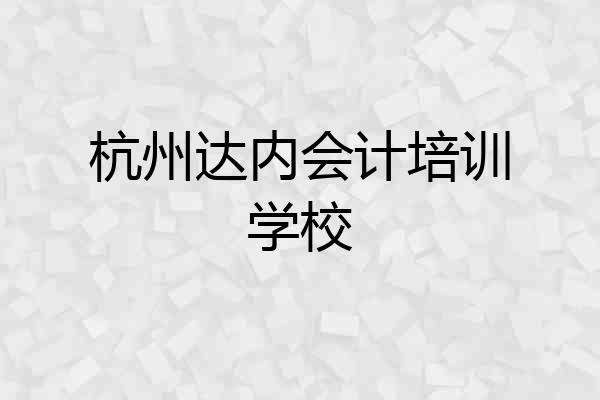 杭州达内会计培训学校