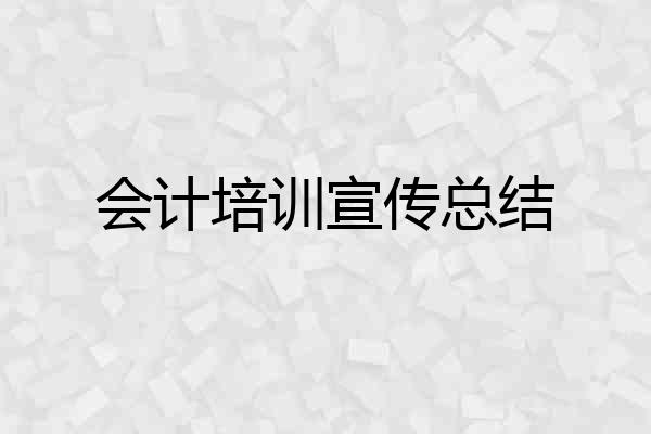 会计培训宣传总结