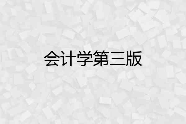 会计学第三版