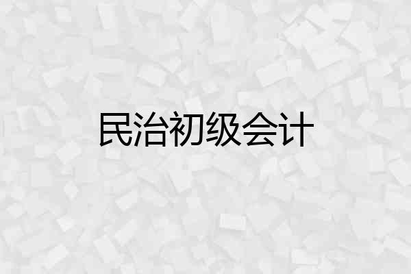 民治初级会计