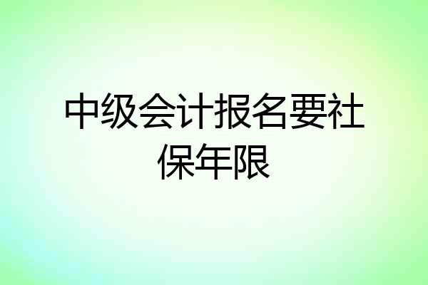中级会计报名要社保年限