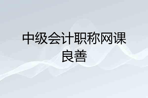 中级会计职称网课良善