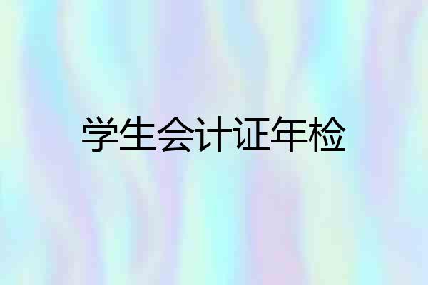 学生会计证年检
