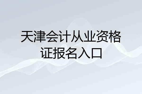 天津会计从业资格证报名入口
