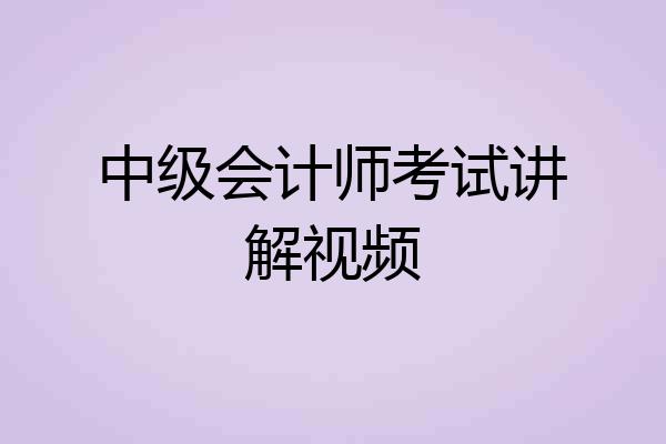 中级会计师考试讲解视频