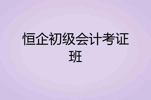 恒企初级会计考证班