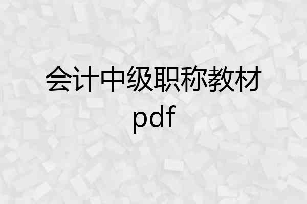 会计中级职称教材pdf
