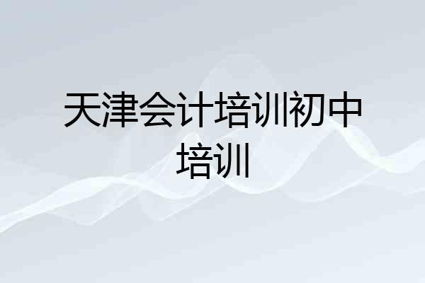 天津会计培训初中培训