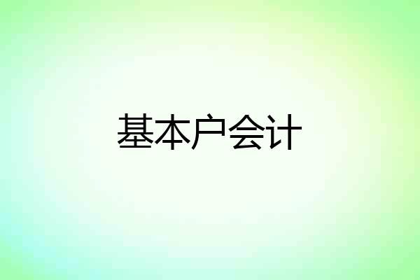 基本户会计