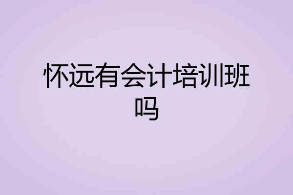 怀远有会计培训班吗