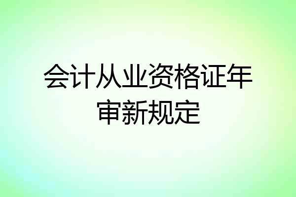 会计从业资格证年审新规定