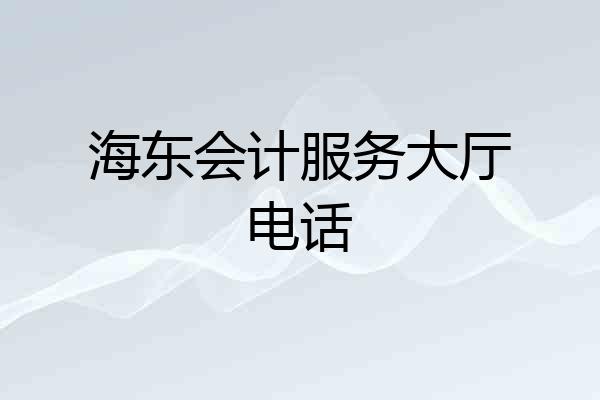 海东会计服务大厅电话