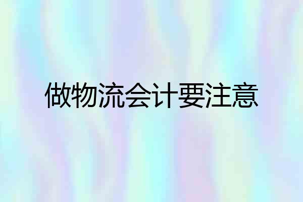 做物流会计要注意