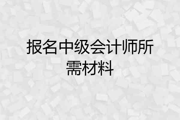 报名中级会计师所需材料