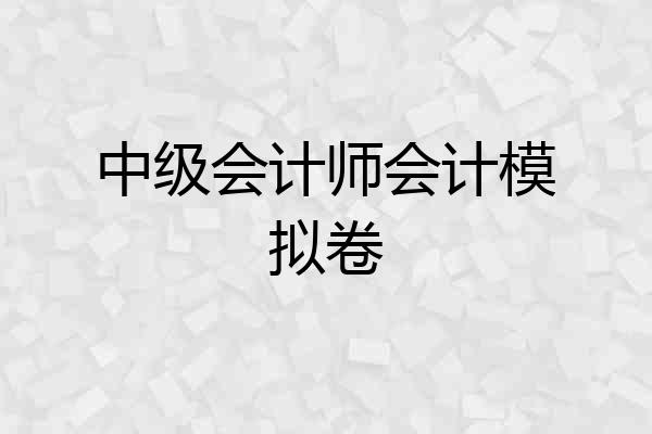 中级会计师会计模拟卷