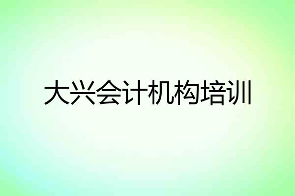 大兴会计机构培训