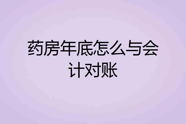 药房年底怎么与会计对账