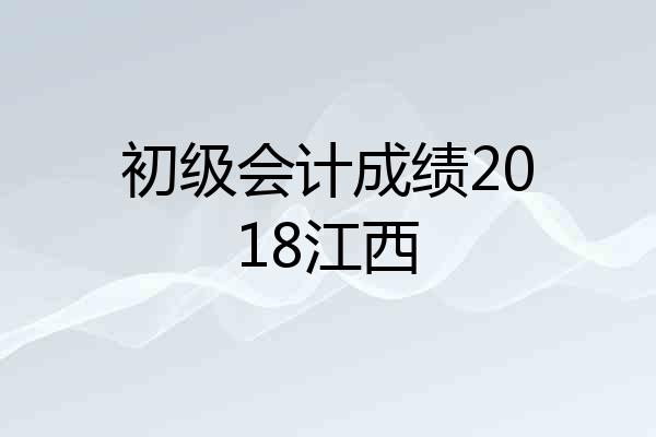 初级会计成绩2018江西