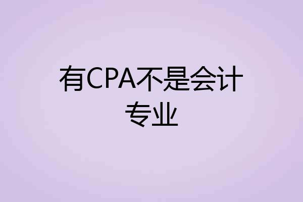 有CPA不是会计专业