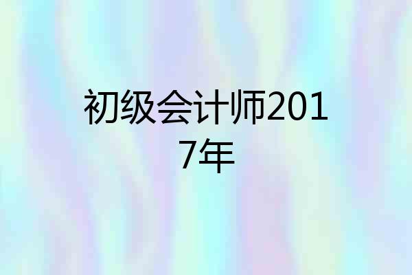 初级会计师2017年