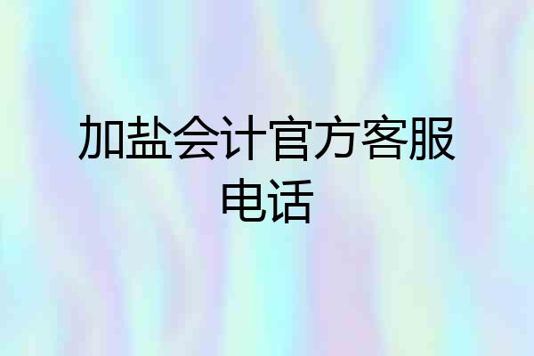 加盐会计官方客服电话