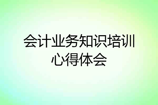会计业务知识培训心得体会