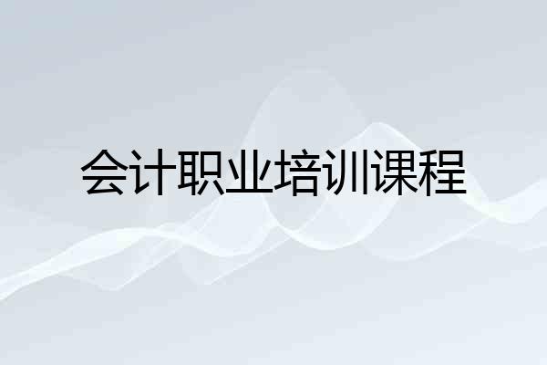 会计职业培训课程