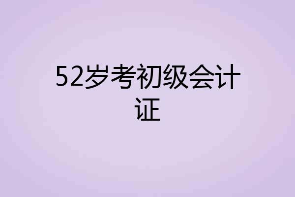 52岁考初级会计证