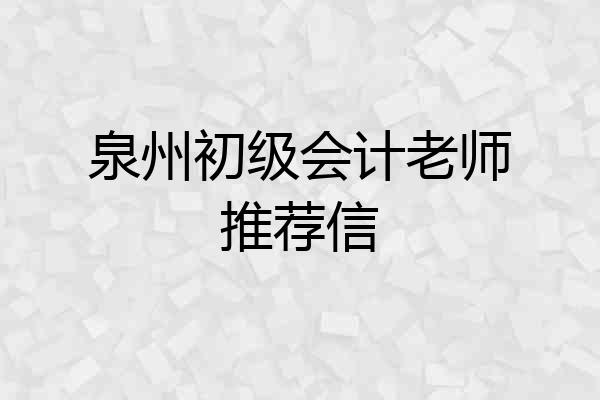 泉州初级会计老师推荐信