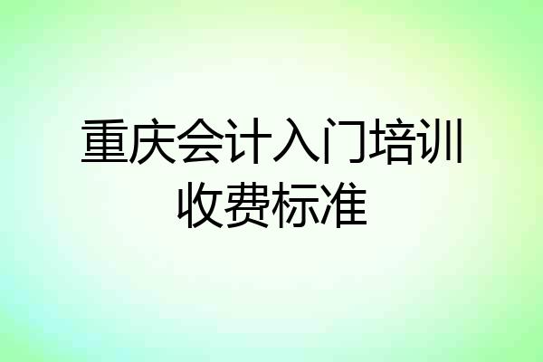 重庆会计入门培训收费标准