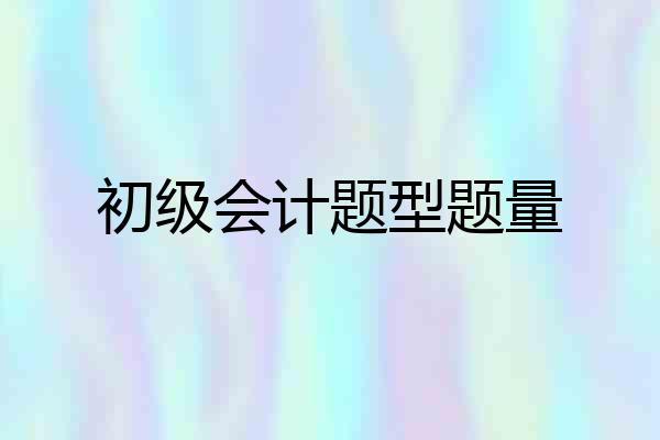 初级会计题型题量