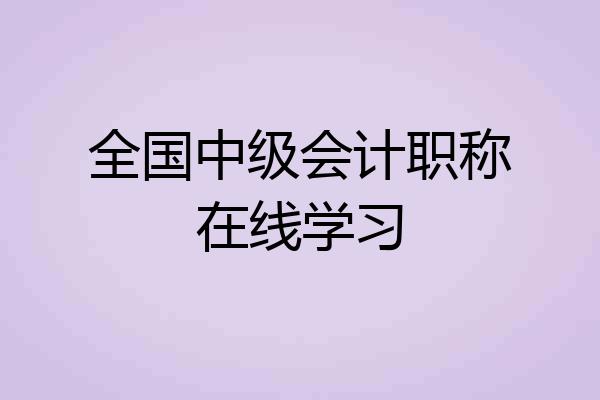 全国中级会计职称在线学习