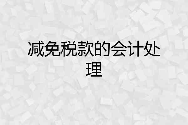 减免税款的会计处理