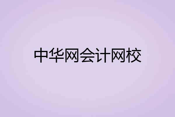 中华网会计网校