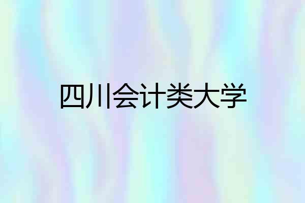 四川会计类大学