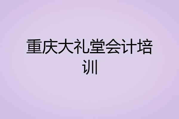 重庆大礼堂会计培训