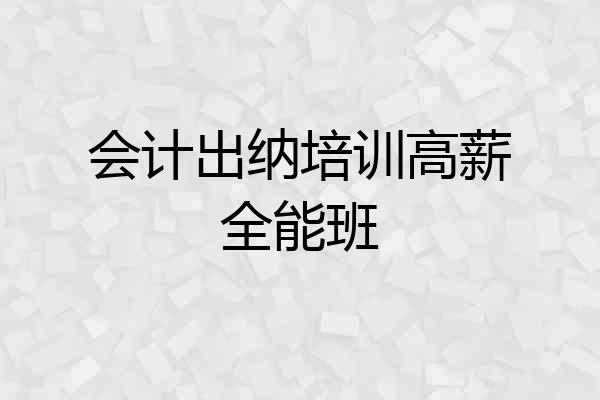 会计出纳培训高薪全能班