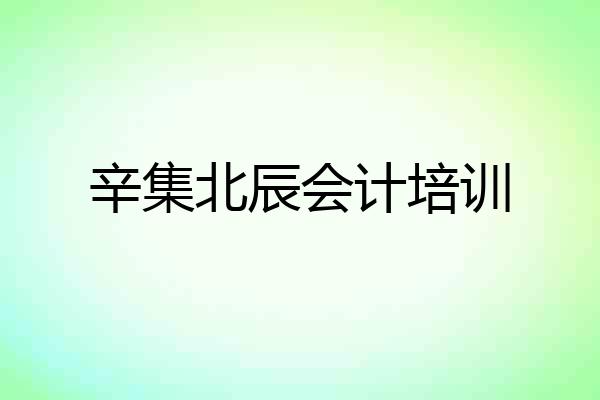 辛集北辰会计培训