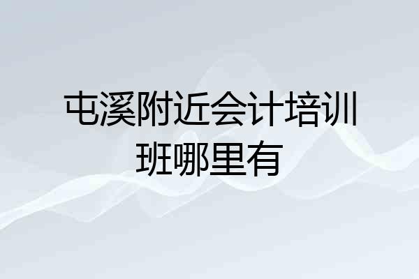 屯溪附近会计培训班哪里有